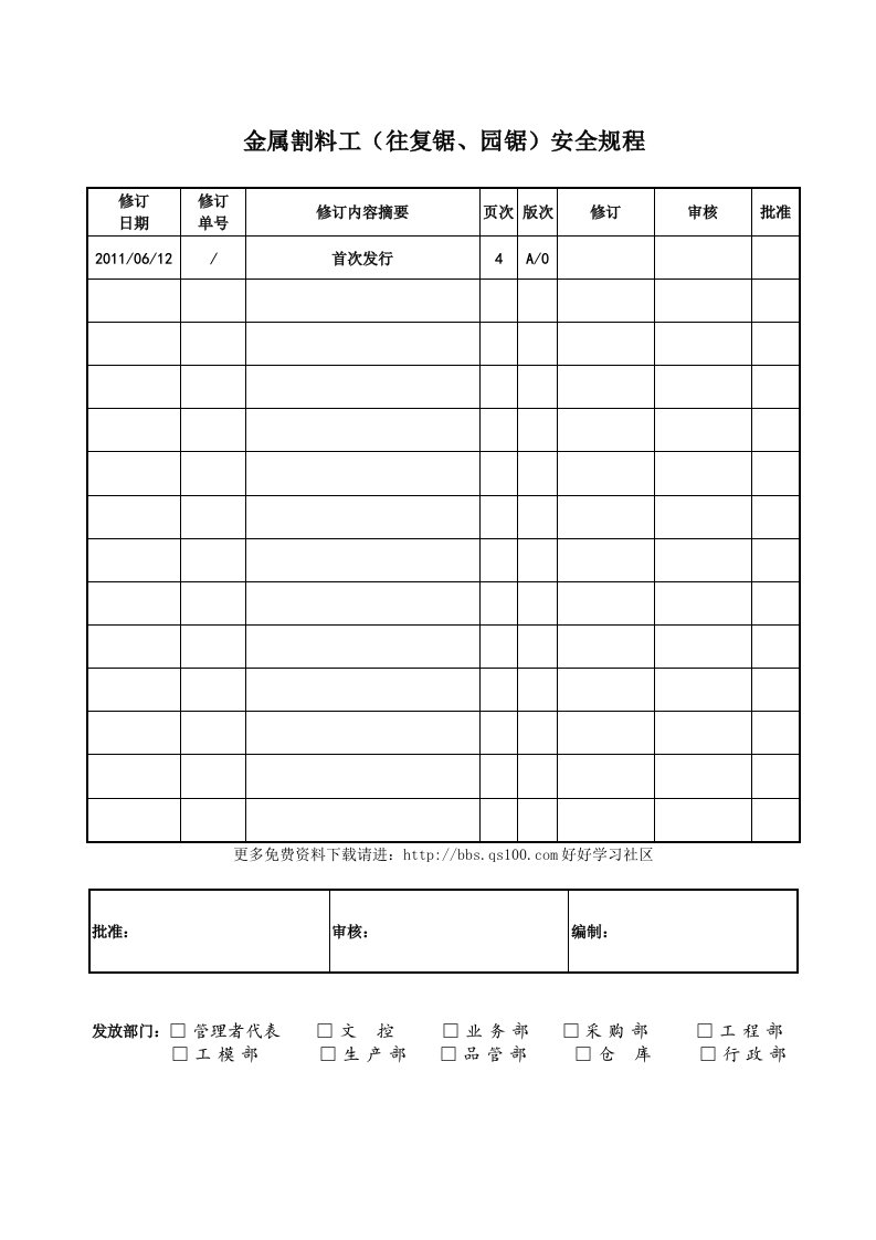 金属割料工安全规程