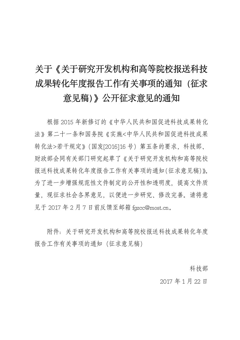 关于《关于研究开发机构与高等院校报送科技成果转化年度报