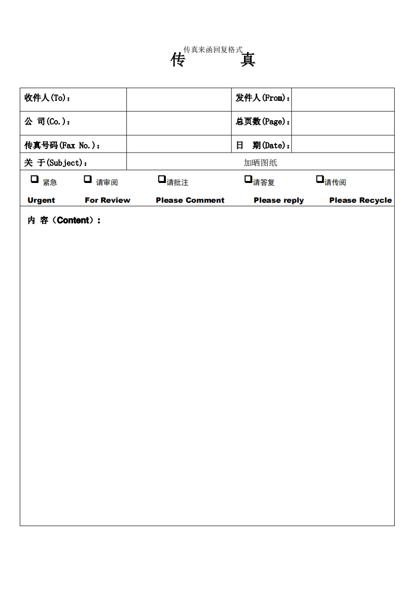 传真、来函回复格式