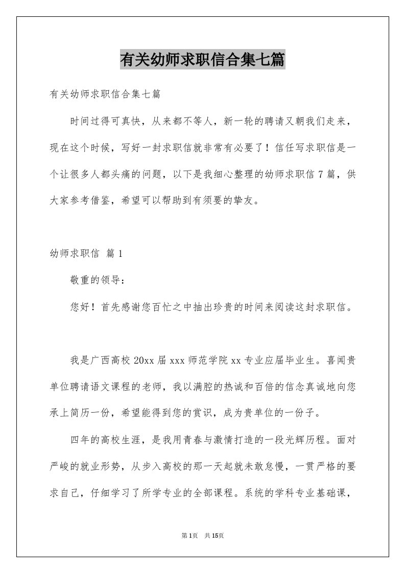 有关幼师求职信合集七篇