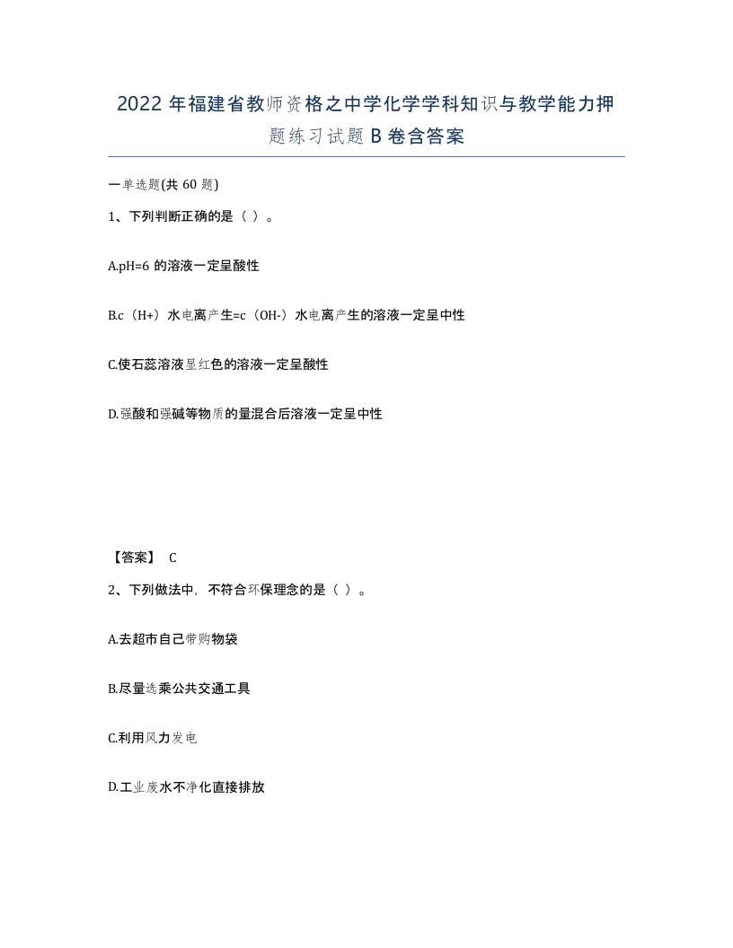 2022年福建省教师资格之中学化学学科知识与教学能力押题练习试题B卷含答案