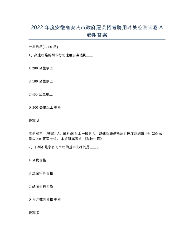 2022年度安徽省安庆市政府雇员招考聘用过关检测试卷A卷附答案