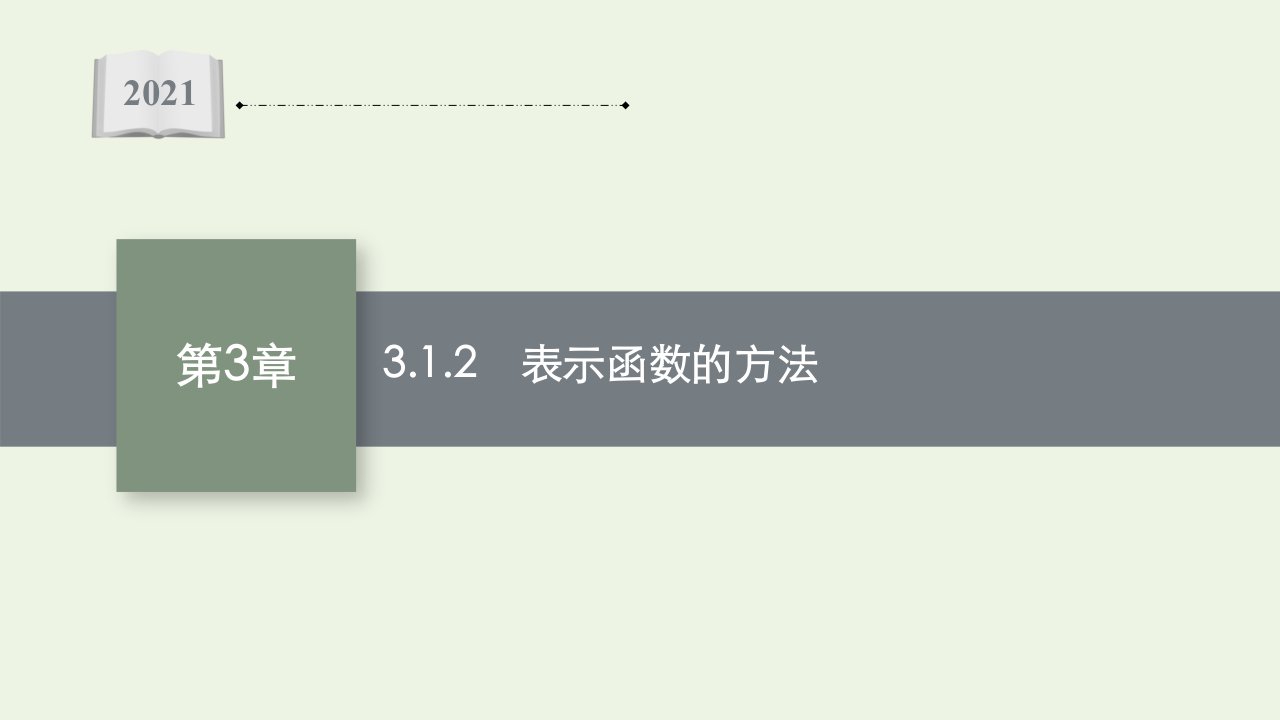 2021_2022学年新教材高中数学第3章函数的概念与性质1.2表示函数的方法课件湘教版必修第一册