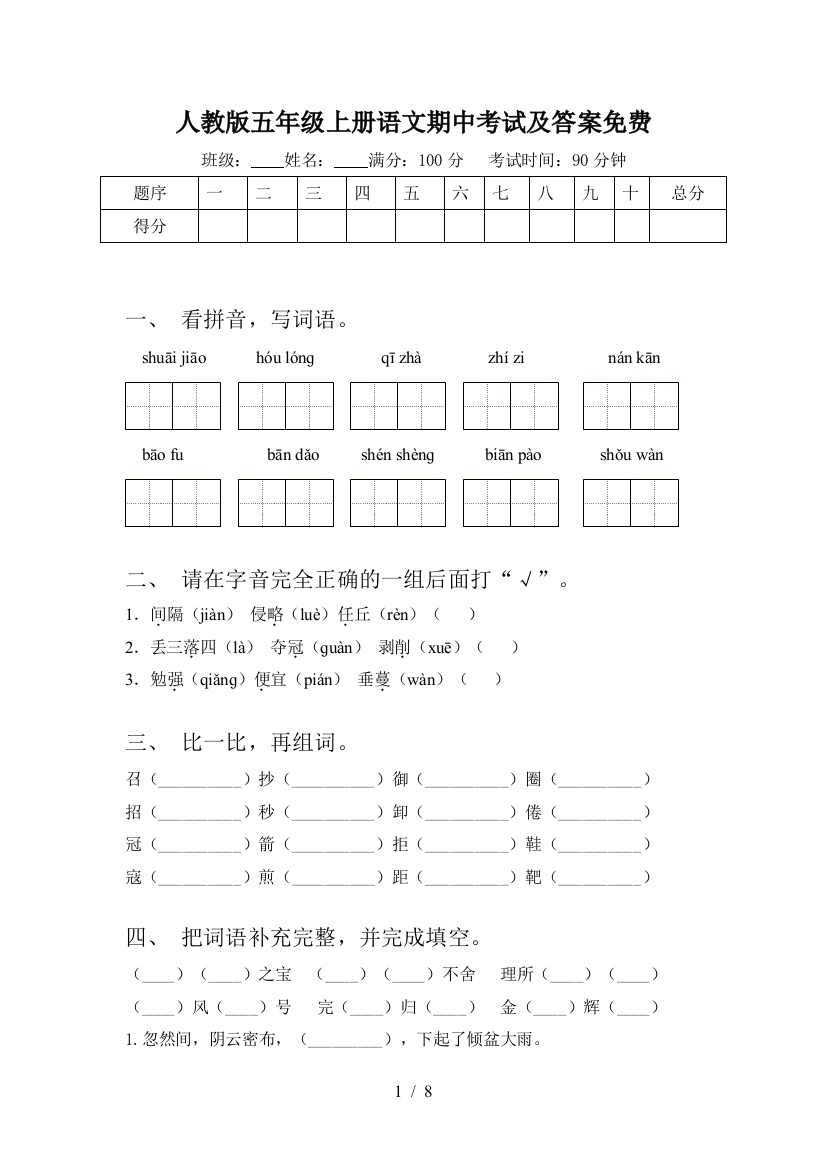 人教版五年级上册语文期中考试及答案免费