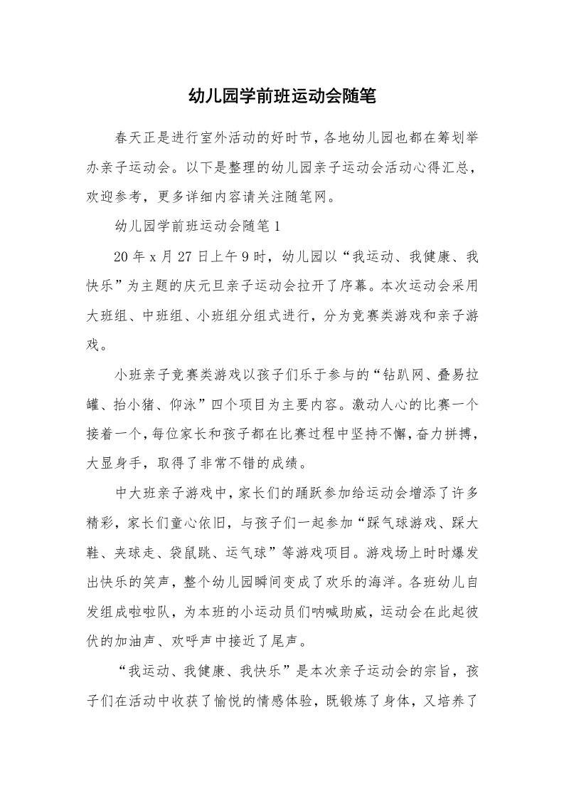 教师随笔心得_幼儿园学前班运动会随笔