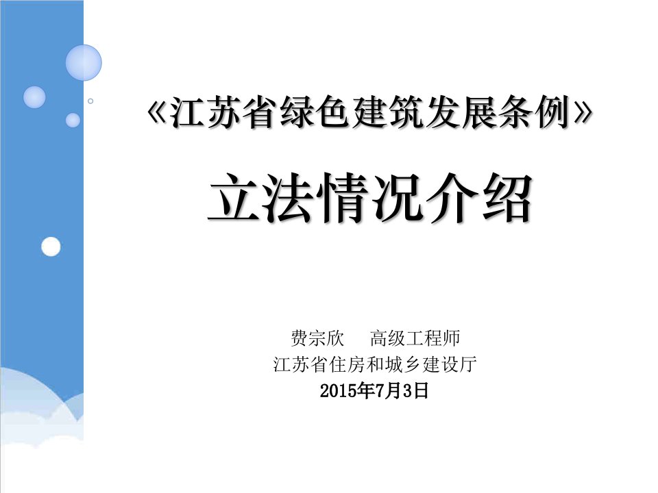 建筑工程管理-讲座1江苏省绿色建筑发展条例