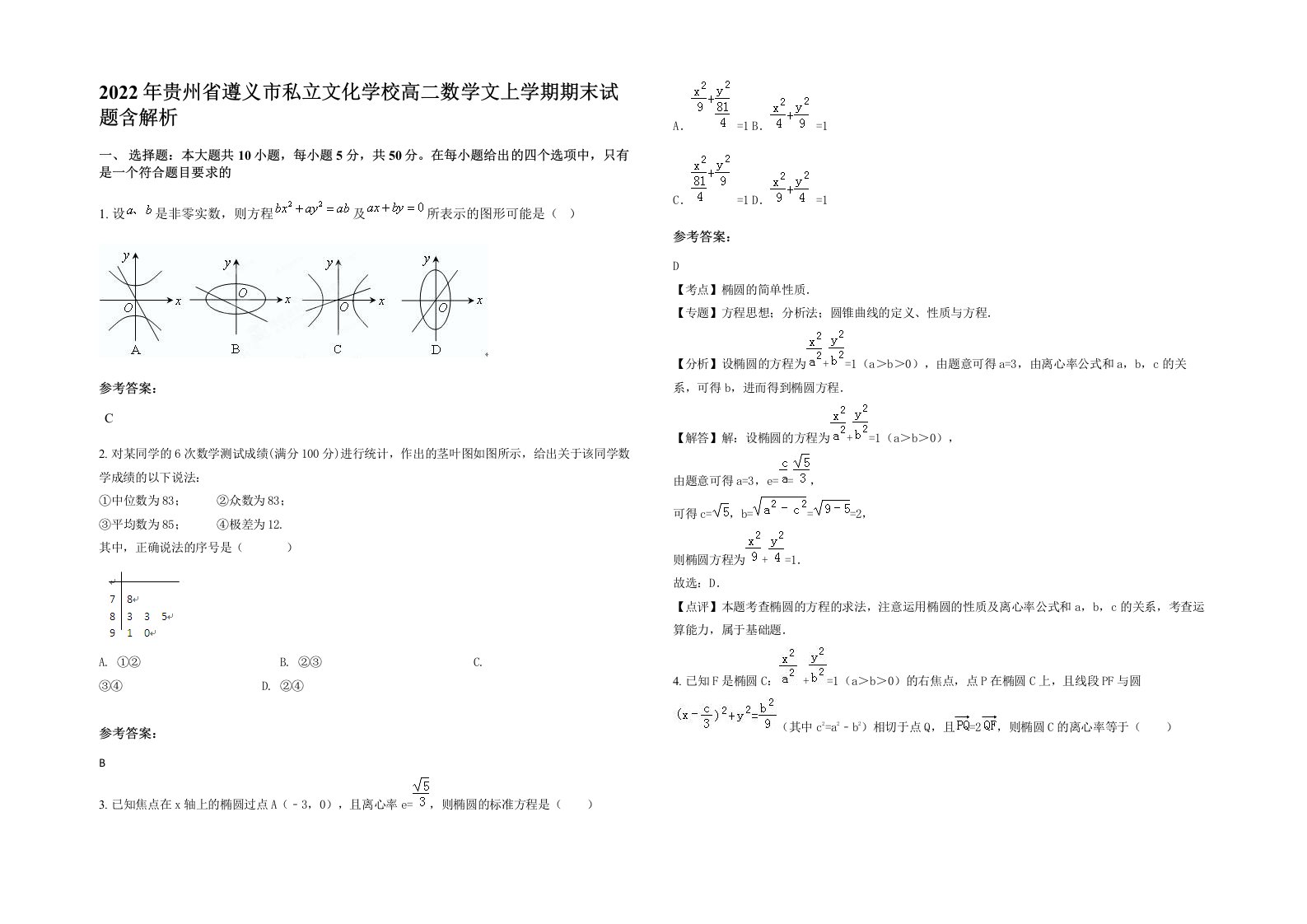 2022年贵州省遵义市私立文化学校高二数学文上学期期末试题含解析