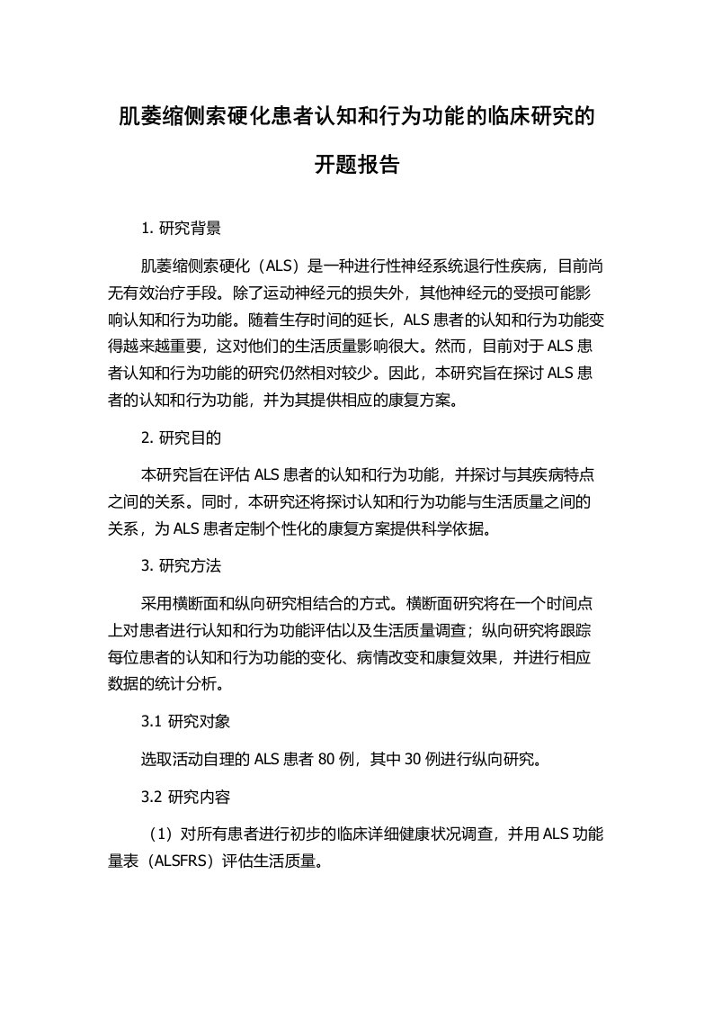 肌萎缩侧索硬化患者认知和行为功能的临床研究的开题报告