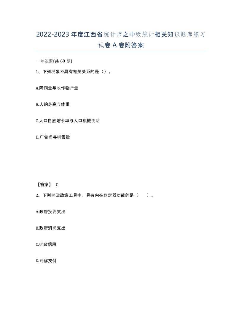 2022-2023年度江西省统计师之中级统计相关知识题库练习试卷A卷附答案