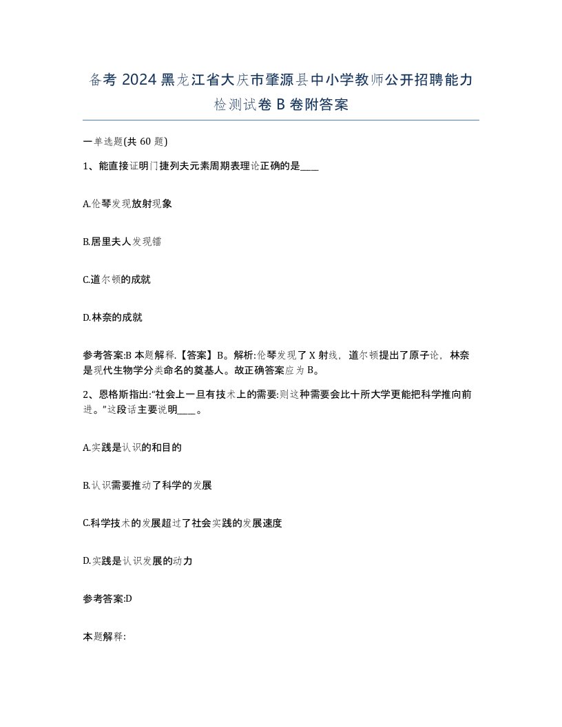 备考2024黑龙江省大庆市肇源县中小学教师公开招聘能力检测试卷B卷附答案