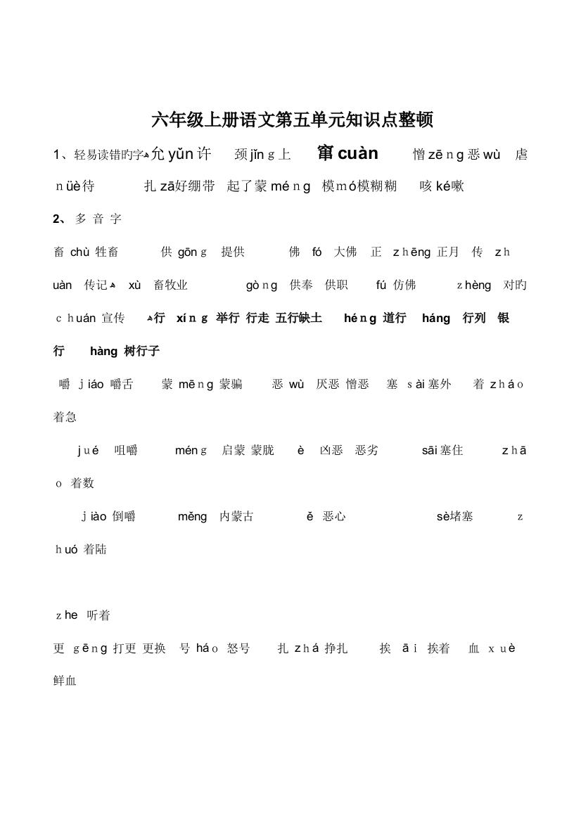 2023年六年级上册语文第五单元知识点梳理