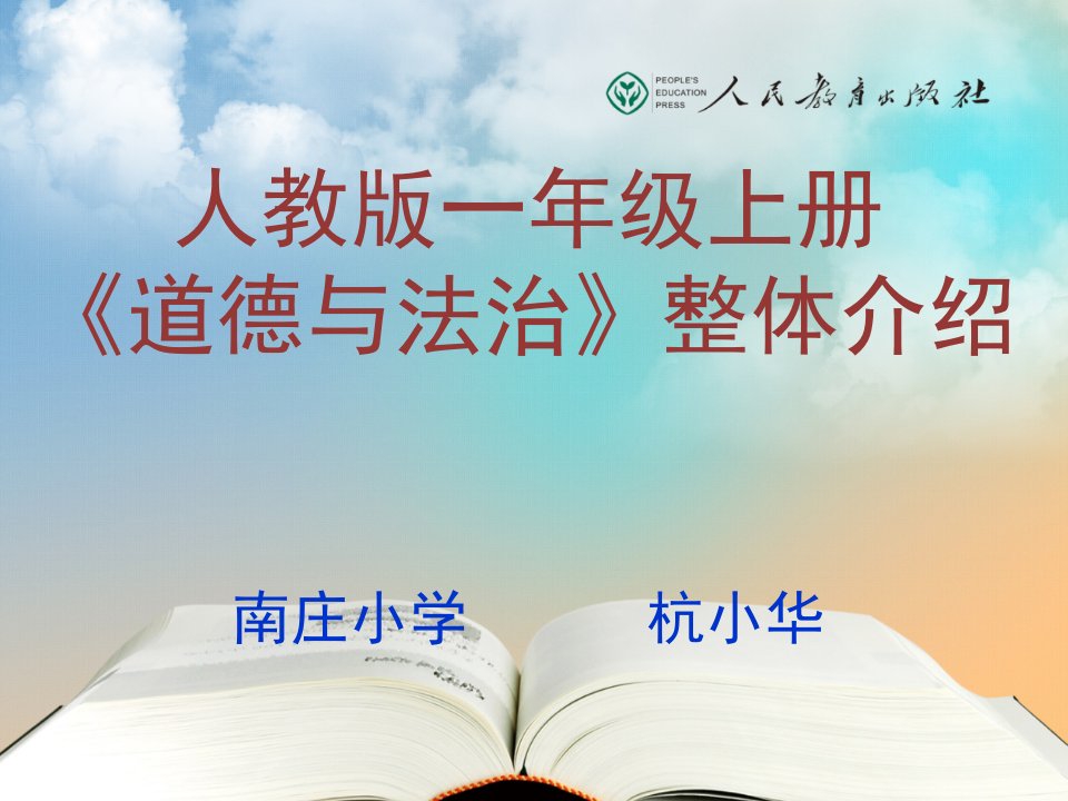 2016秋人教版道德与法治一年级上册全册教材介绍