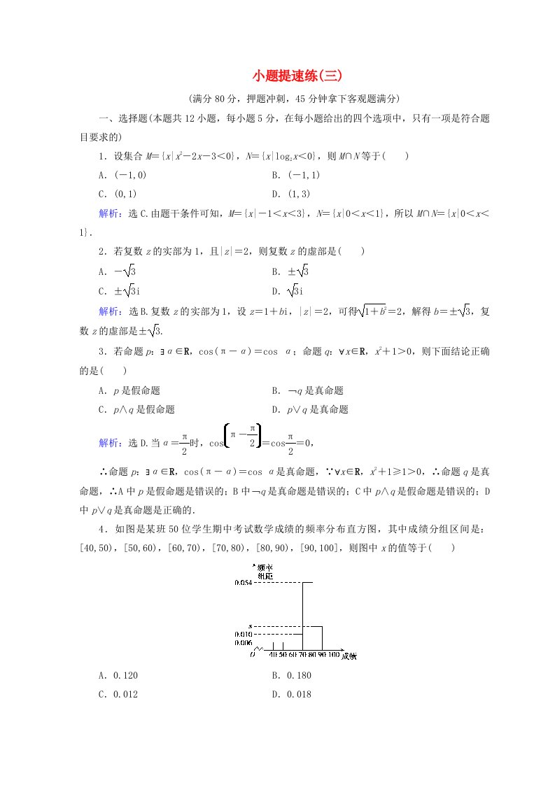 高考数学二轮复习第5部分短平快增分练专题一小题提速练5-1-3小题提速练三文