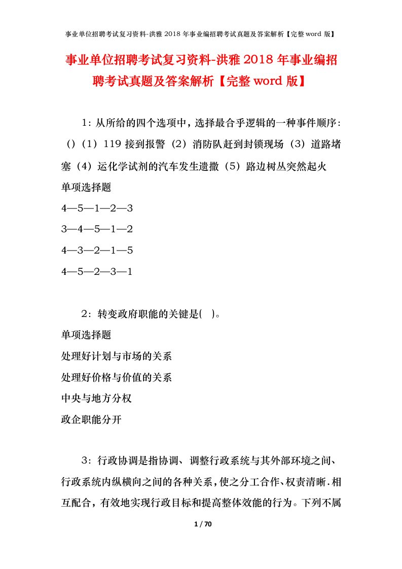 事业单位招聘考试复习资料-洪雅2018年事业编招聘考试真题及答案解析完整word版