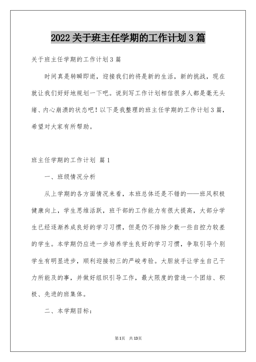 2022关于班主任学期的工作计划3篇