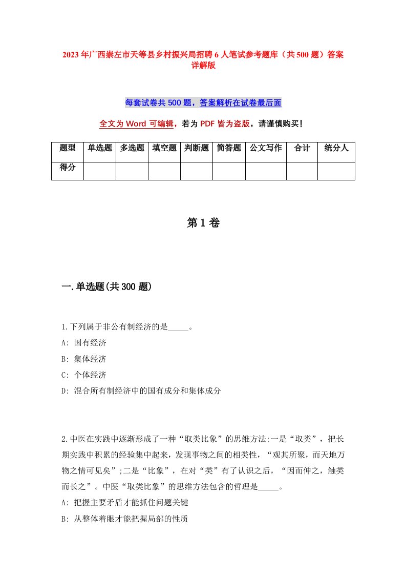 2023年广西崇左市天等县乡村振兴局招聘6人笔试参考题库共500题答案详解版