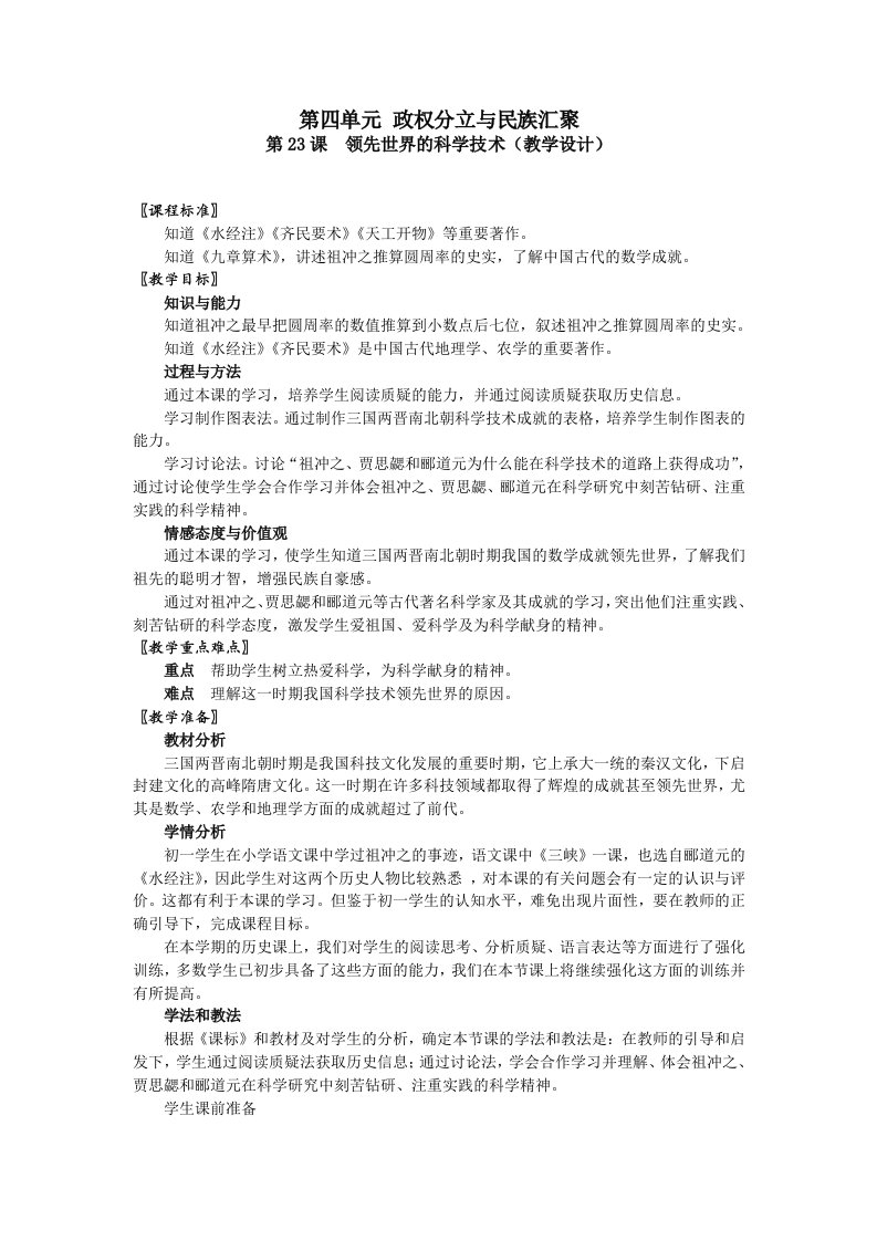 北师大版历史七年级上册教案领先世界的科学技术