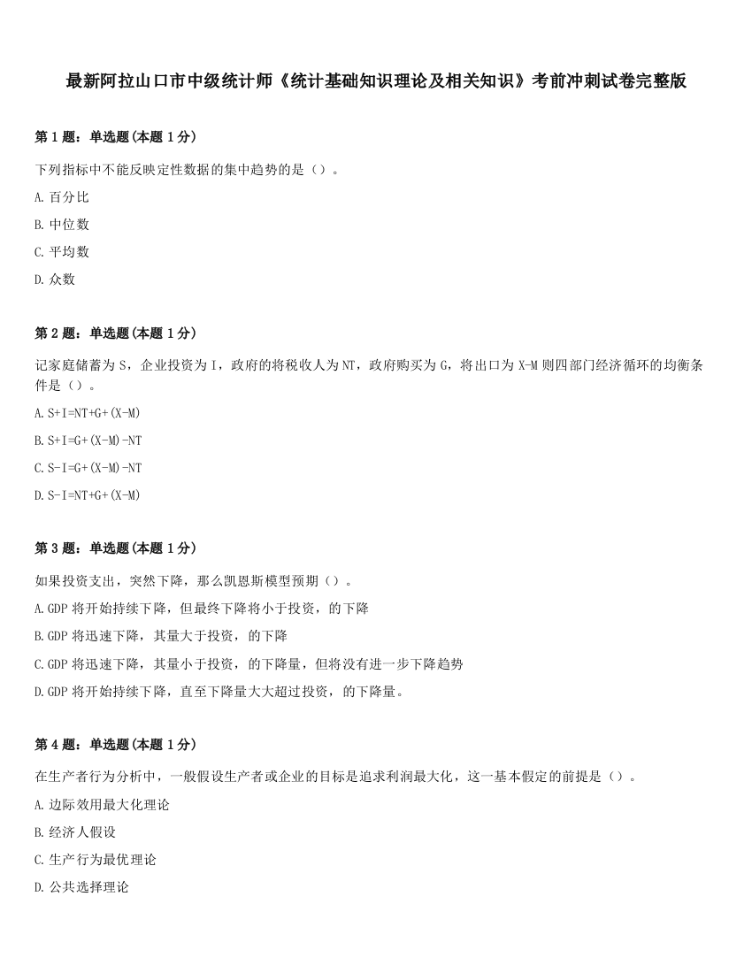 最新阿拉山口市中级统计师《统计基础知识理论及相关知识》考前冲刺试卷完整版