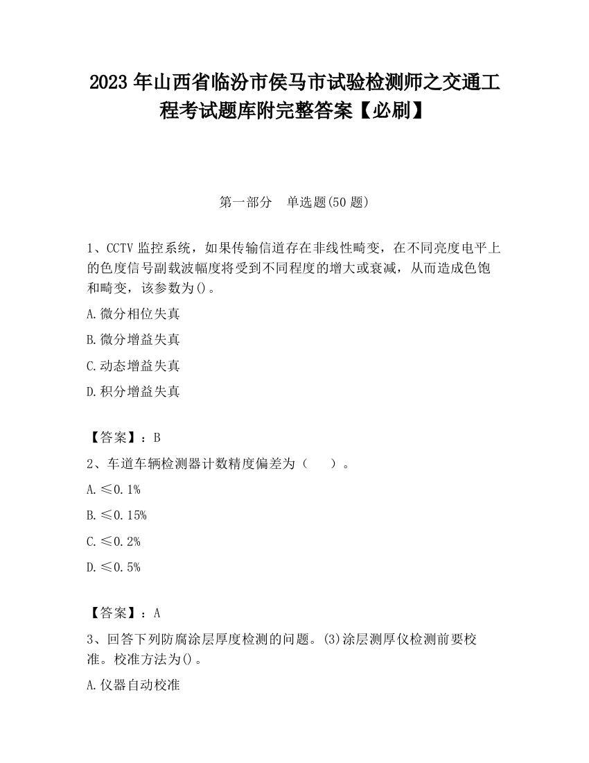 2023年山西省临汾市侯马市试验检测师之交通工程考试题库附完整答案【必刷】