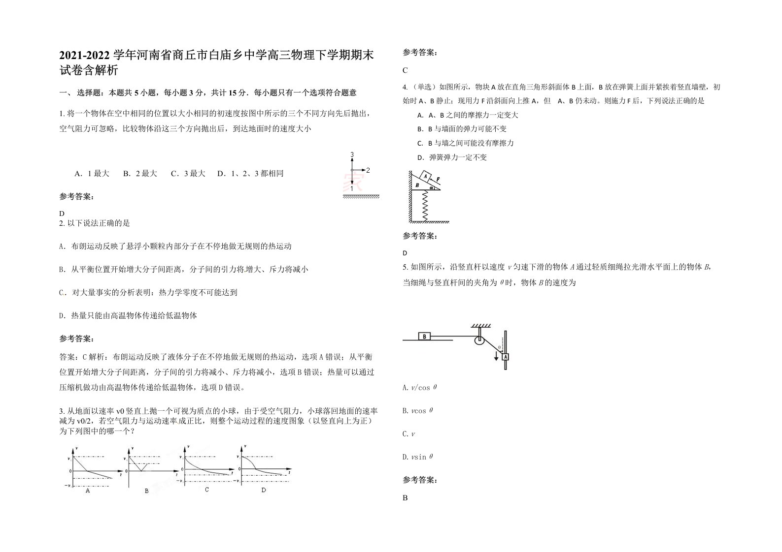 2021-2022学年河南省商丘市白庙乡中学高三物理下学期期末试卷含解析