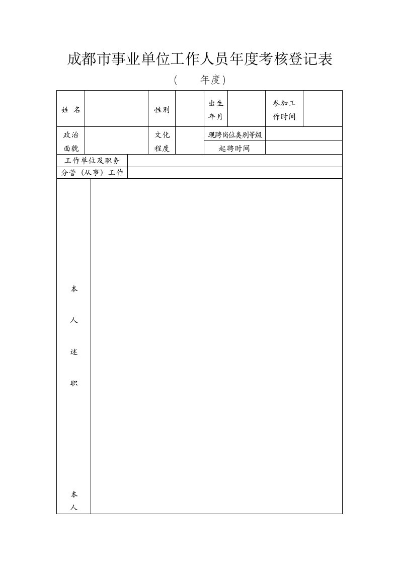 成都事业单位工作人员考核登记表