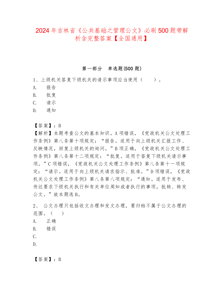 2024年吉林省《公共基础之管理公文》必刷500题带解析含完整答案【全国通用】