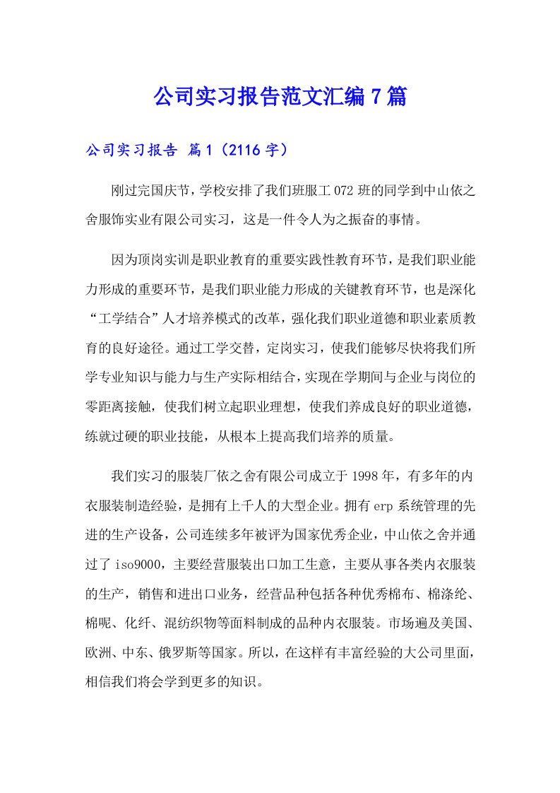 公司实习报告范文汇编7篇【最新】