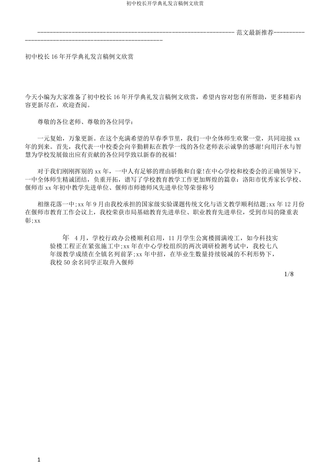 初中校长开学典礼发言稿例文欣赏