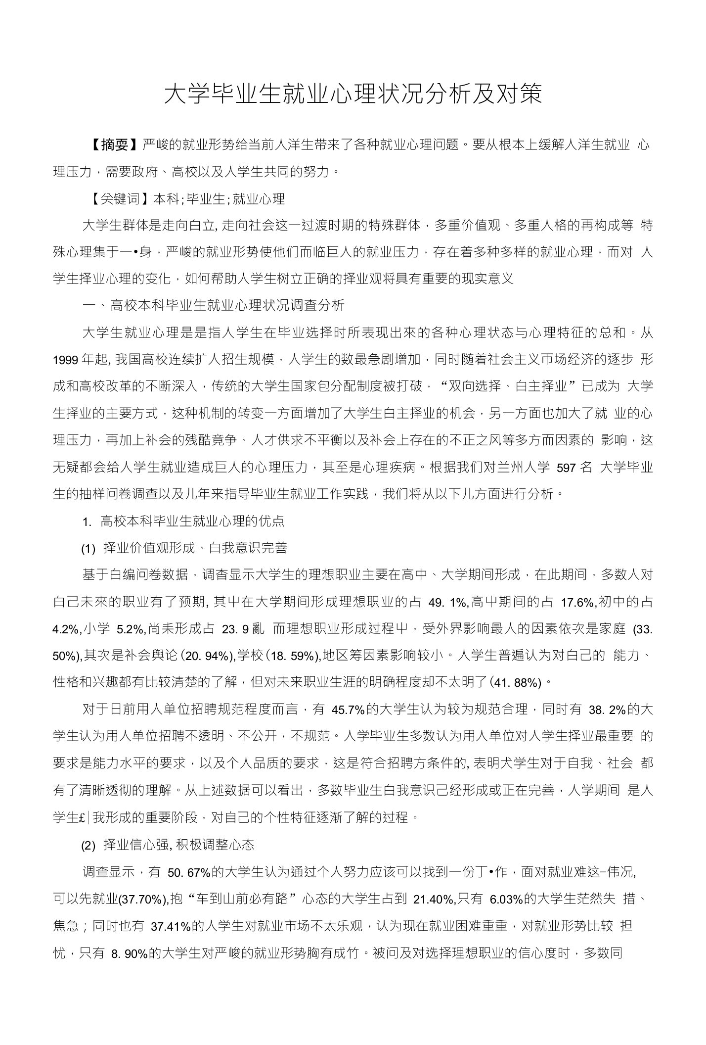 大学毕业生就业心理状况分析及对策