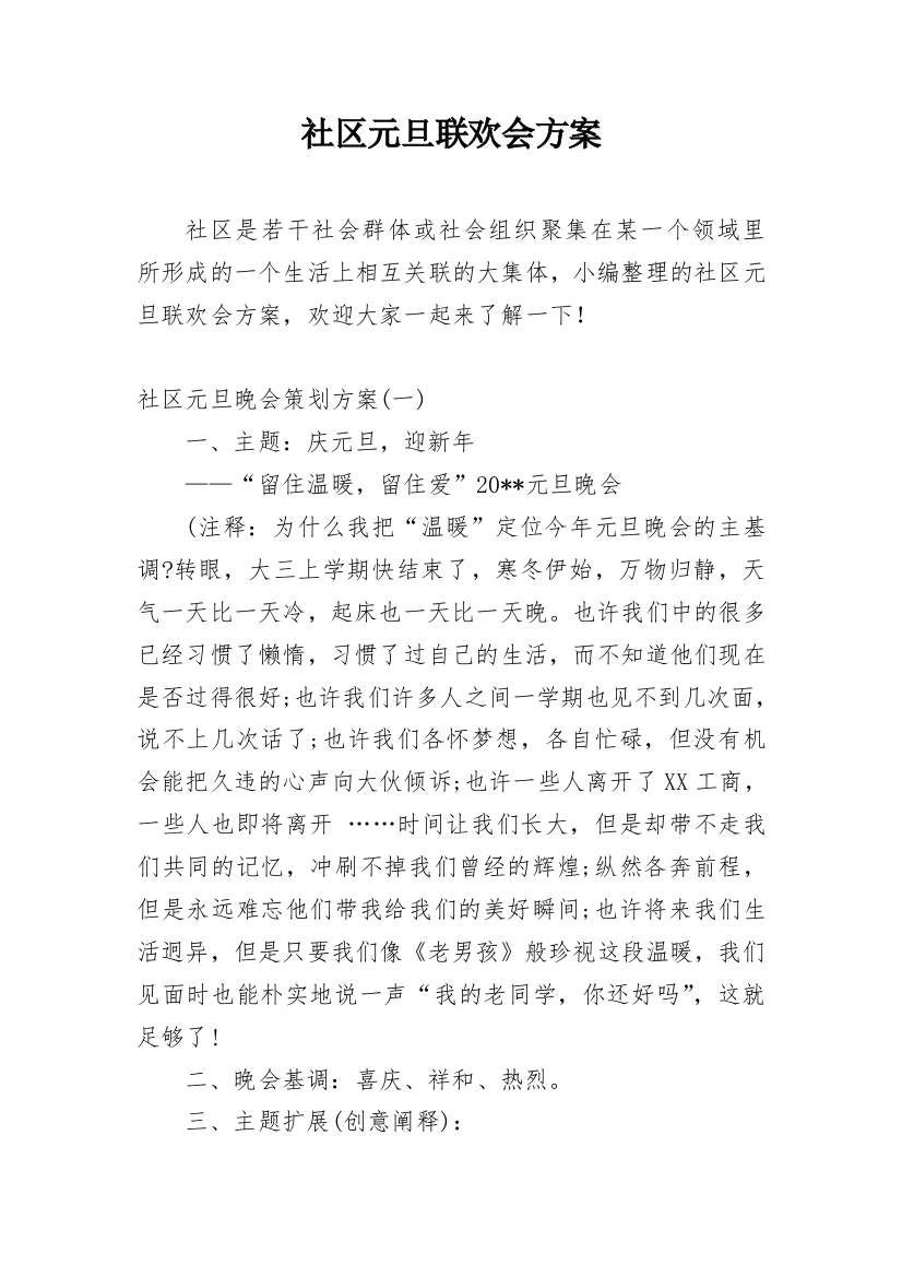 社区元旦联欢会方案