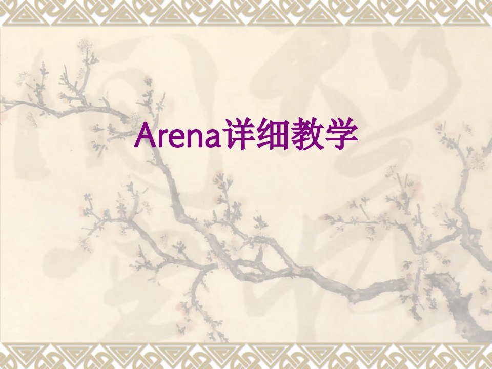 Arena详细教学-课件PPT