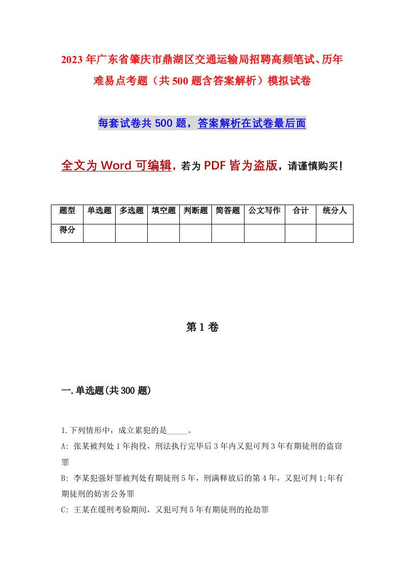 2023年广东省肇庆市鼎湖区交通运输局招聘高频笔试、历年难易点考题（共500题含答案解析）模拟试卷