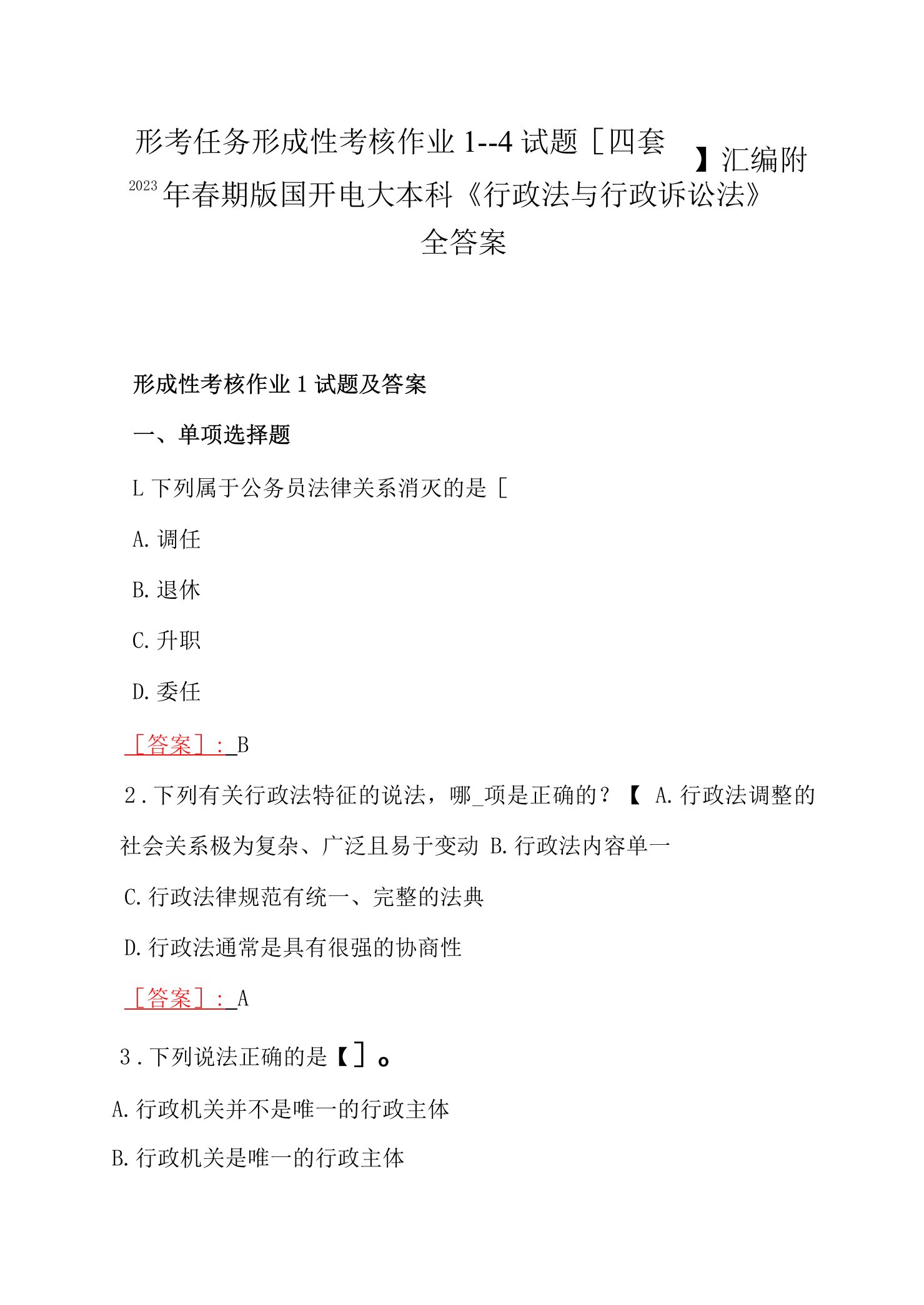 2023年春期版国开电大本科《行政法与行政诉讼法》形考任务形成性考核作业1--4试题【四套】汇编附全答案