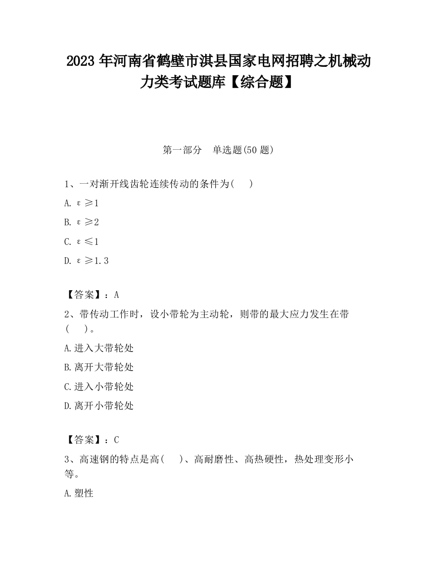 2023年河南省鹤壁市淇县国家电网招聘之机械动力类考试题库【综合题】