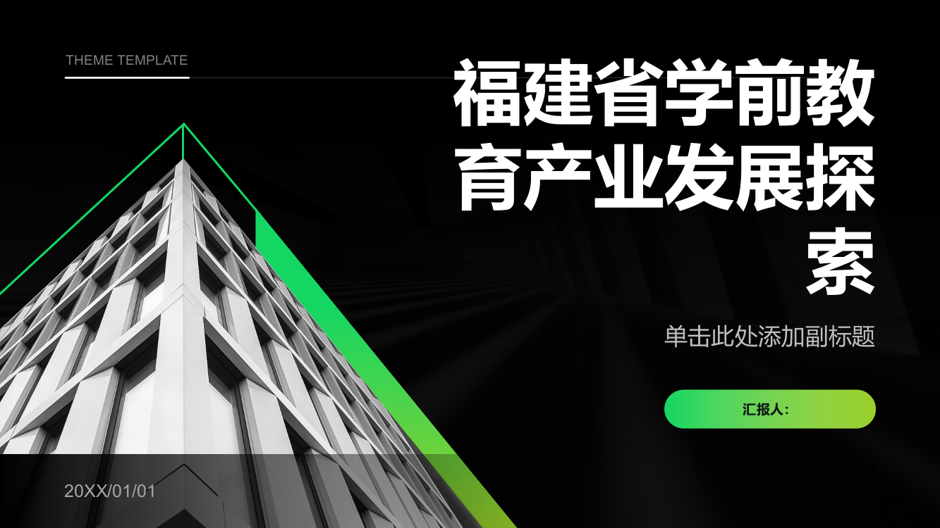 福建省学前教育产业发展探索