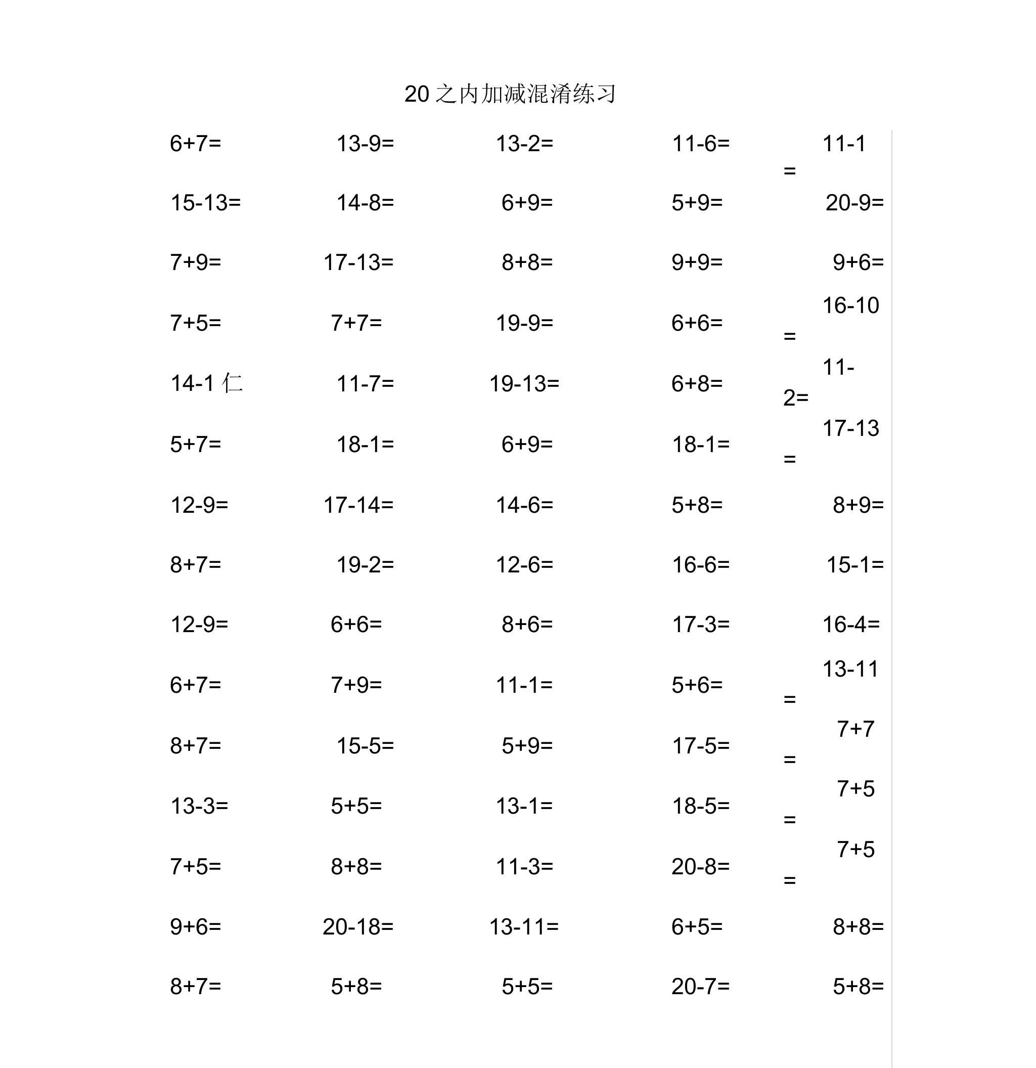 一年级数学20以内加减法口算混合练习题