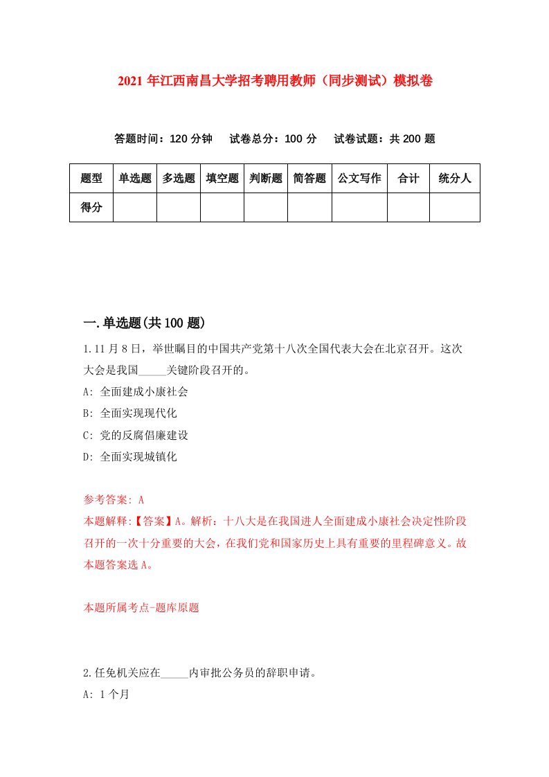 2021年江西南昌大学招考聘用教师同步测试模拟卷第7卷