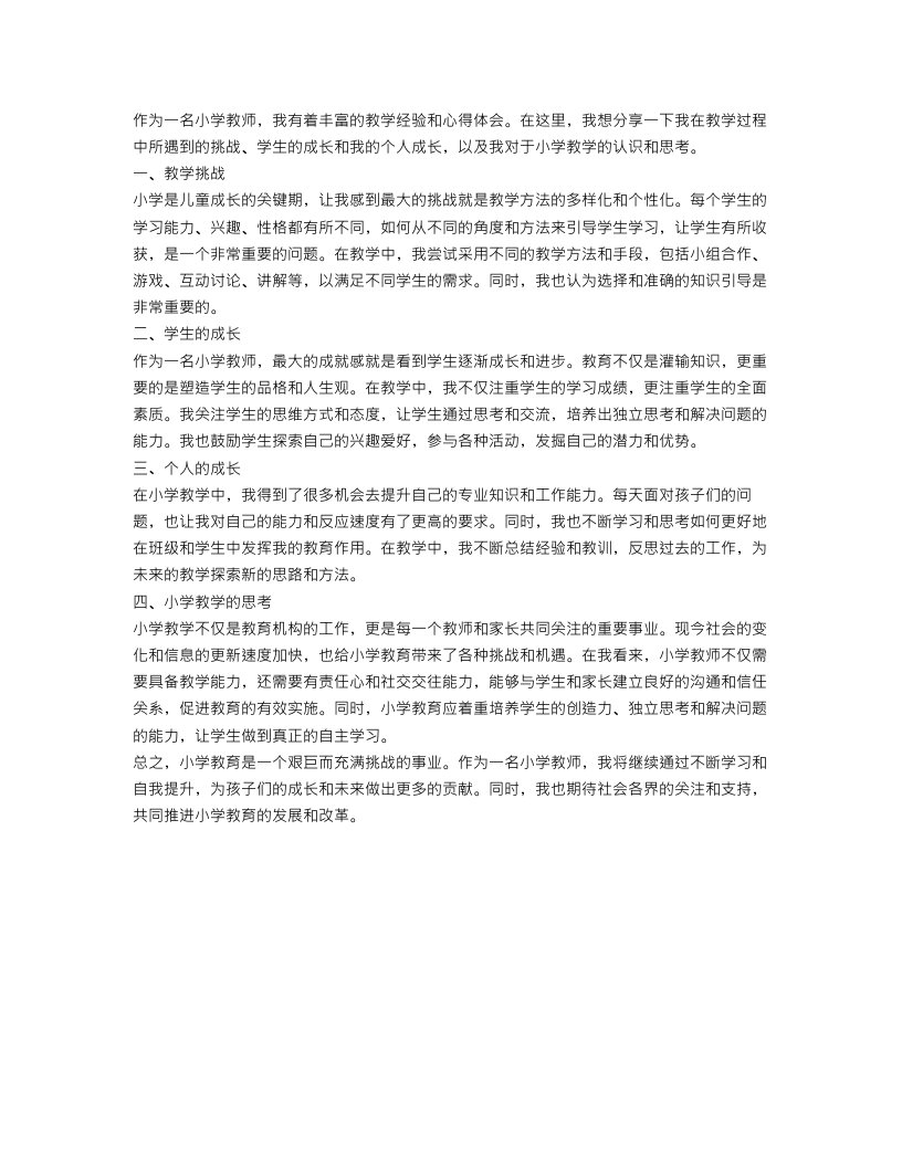 小学教师个人工作心得体会总结