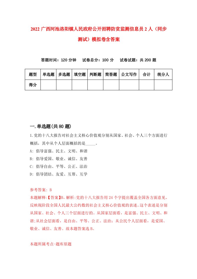 2022广西河池洛阳镇人民政府公开招聘防贫监测信息员2人同步测试模拟卷含答案3