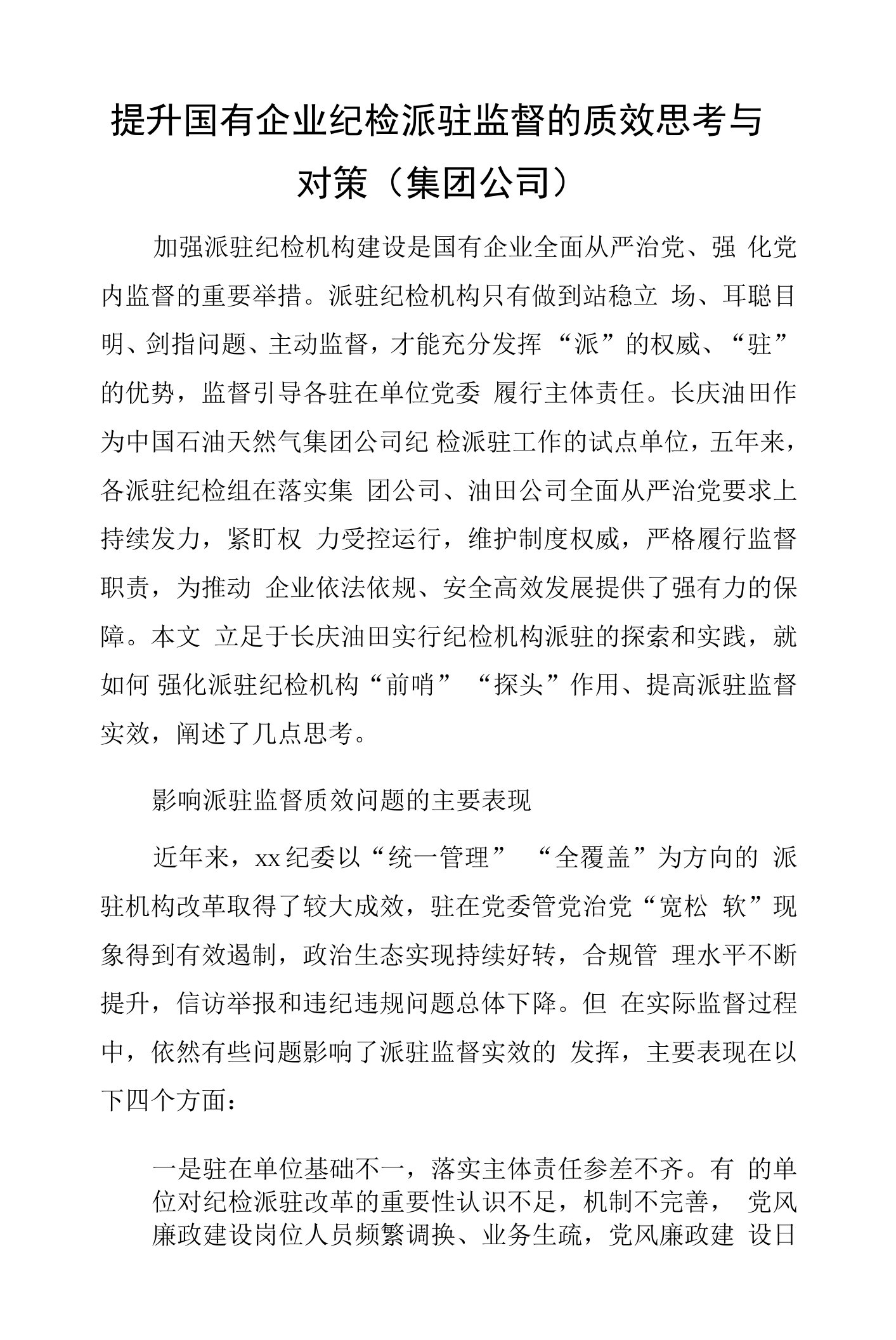 提升国有企业纪检派驻监督的质效思考与对策（集团公司）