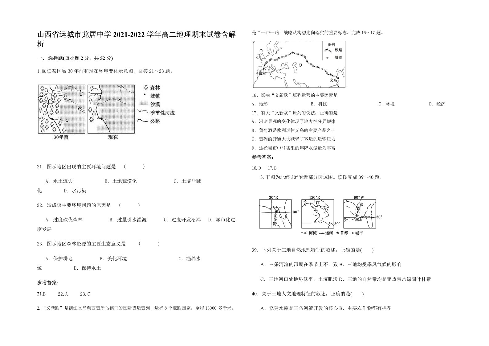 山西省运城市龙居中学2021-2022学年高二地理期末试卷含解析