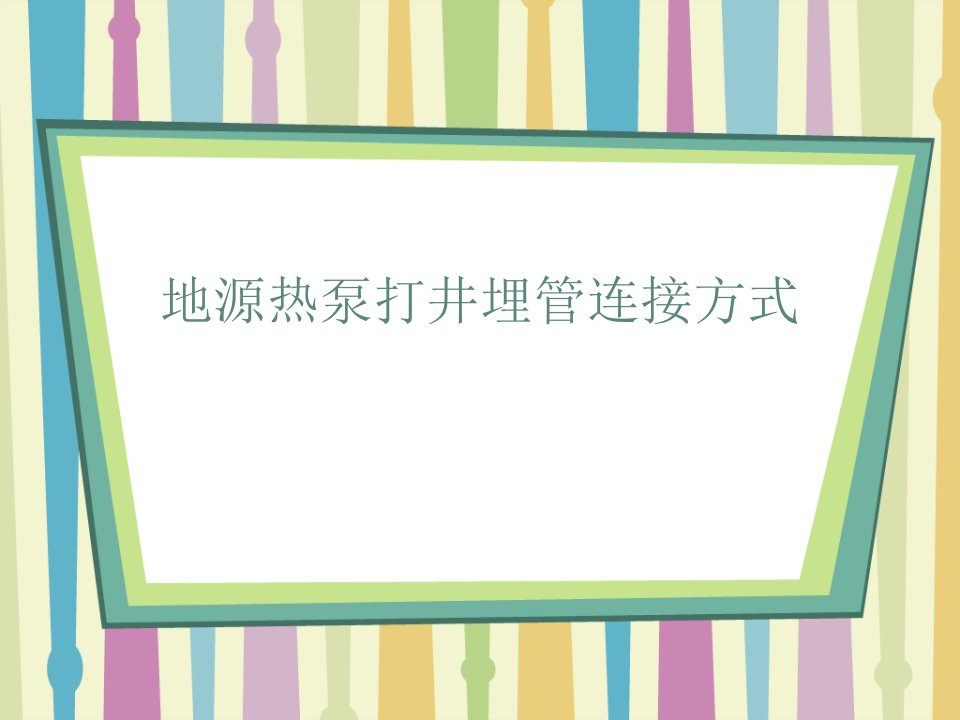 地源热泵打井埋管连接方式