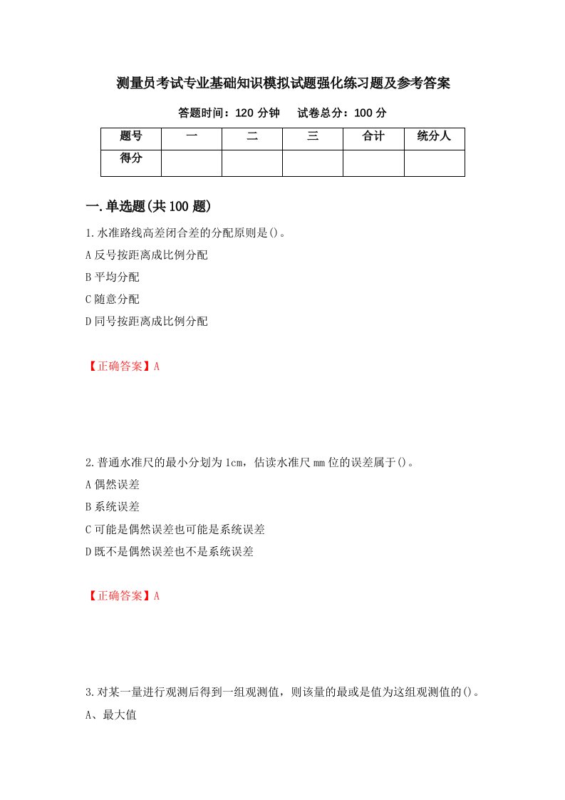 测量员考试专业基础知识模拟试题强化练习题及参考答案第98卷