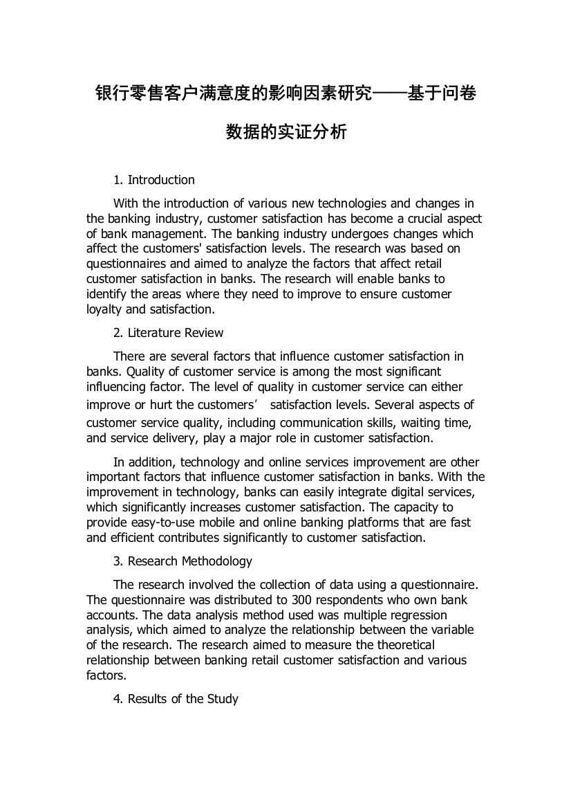 银行零售客户满意度的影响因素研究——基于问卷数据的实证分析