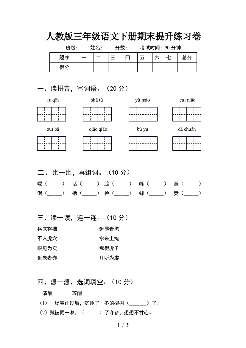 人教版三年级语文下册期末提升练习卷