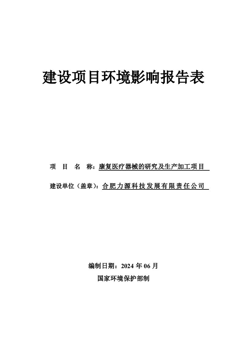 合肥力源科技发展有限责任公司康复医疗器械健身器材的研究及生产加工项目