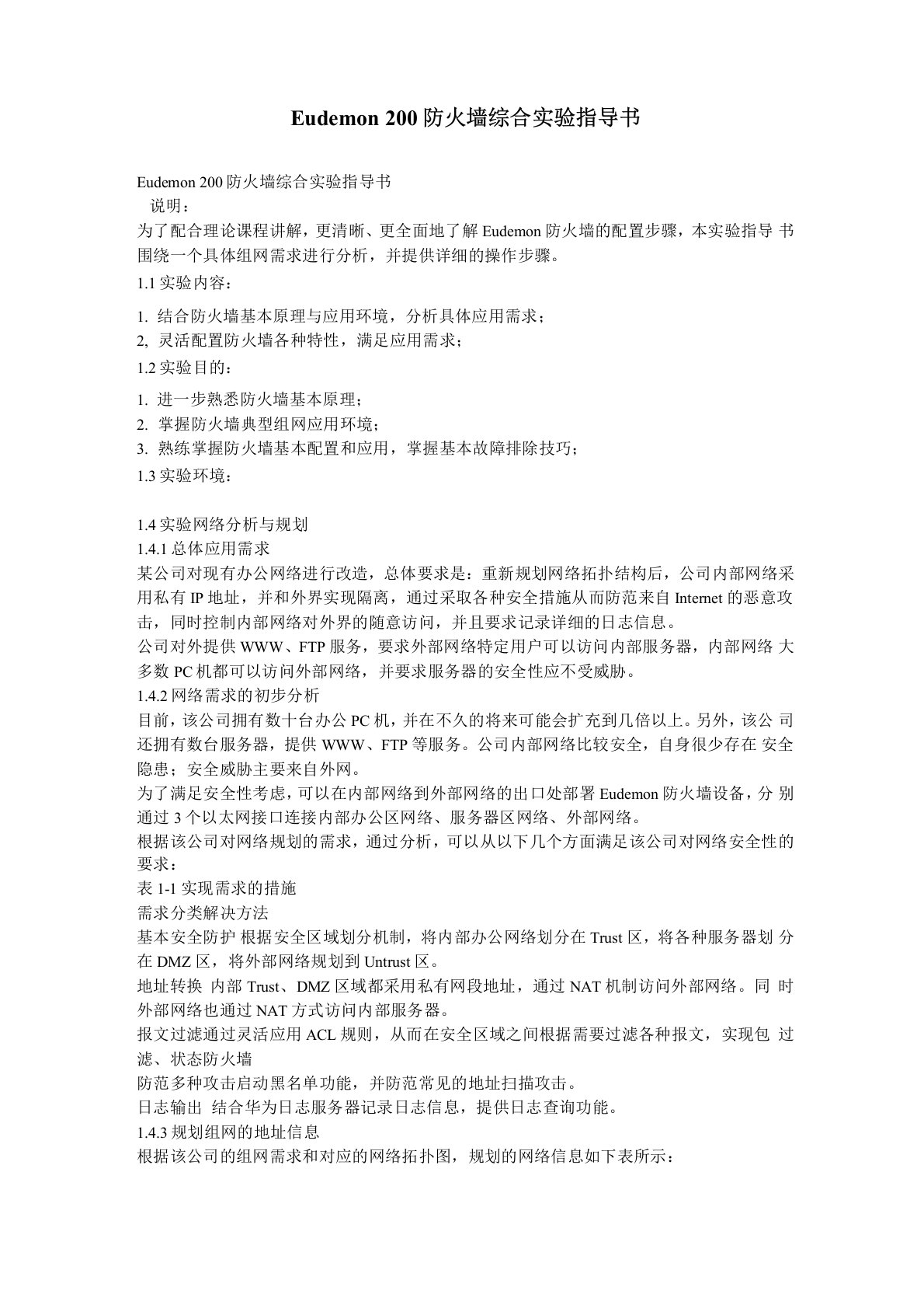 eudemon200防火墙综合配置指导