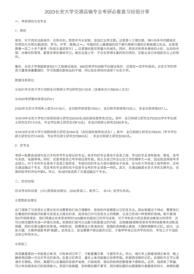 2023长安大学交通运输专业考研必看复习经验分享