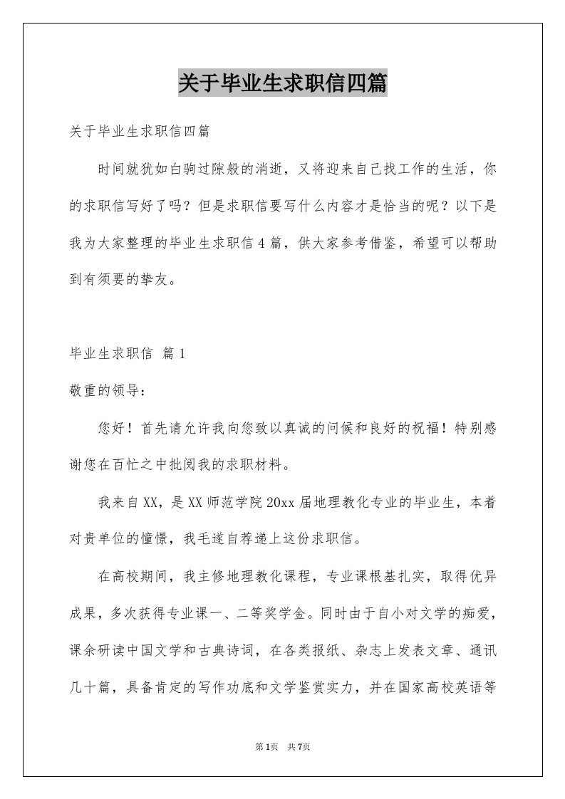 关于毕业生求职信四篇精选