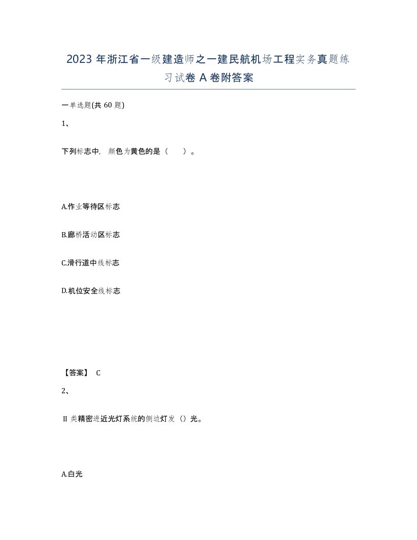 2023年浙江省一级建造师之一建民航机场工程实务真题练习试卷A卷附答案